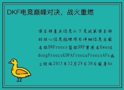 DKF电竞巅峰对决，战火重燃