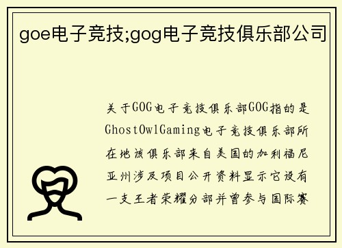 goe电子竞技;gog电子竞技俱乐部公司